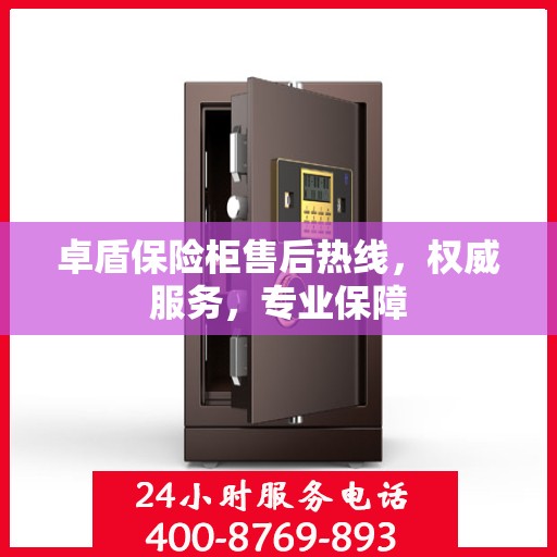 卓盾保险柜售后热线，权威服务，专业保障