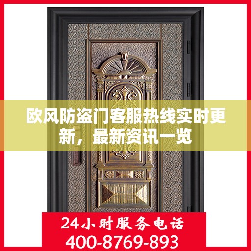 欧风防盗门客服热线实时更新，最新资讯一览