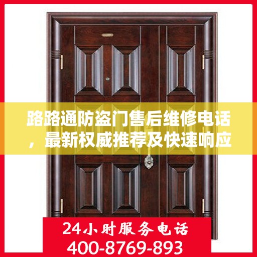 路路通防盗门售后维修电话，最新权威推荐及快速响应服务指南