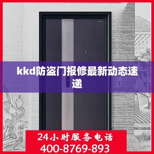 kkd防盗门报修最新动态速递