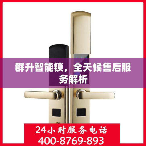 群升智能锁，全天候售后服务解析
