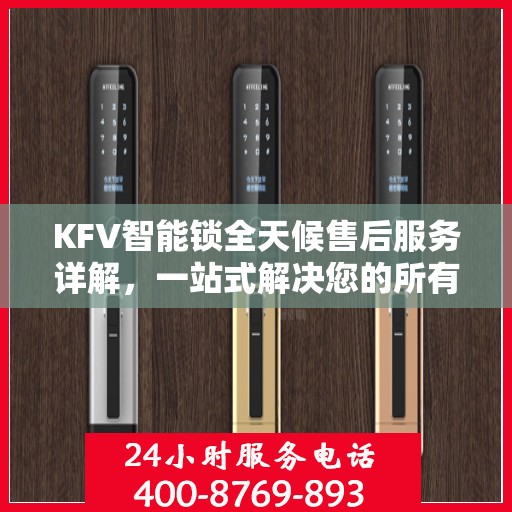 KFV智能锁全天候售后服务详解，一站式解决您的所有问题