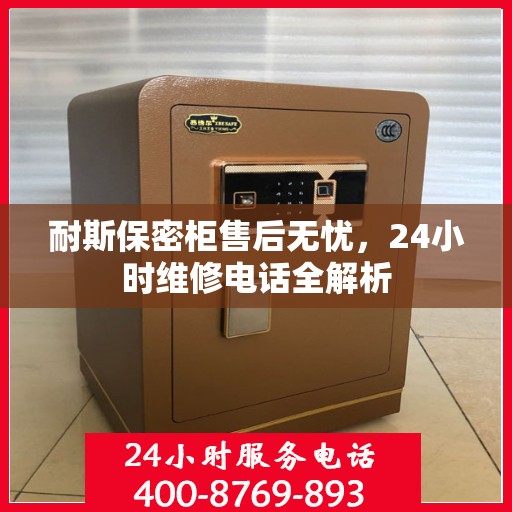 耐斯保密柜售后无忧，24小时维修电话全解析