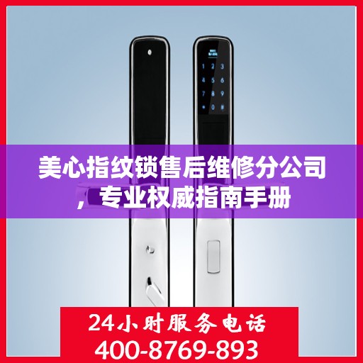 美心指纹锁售后维修分公司，专业权威指南手册