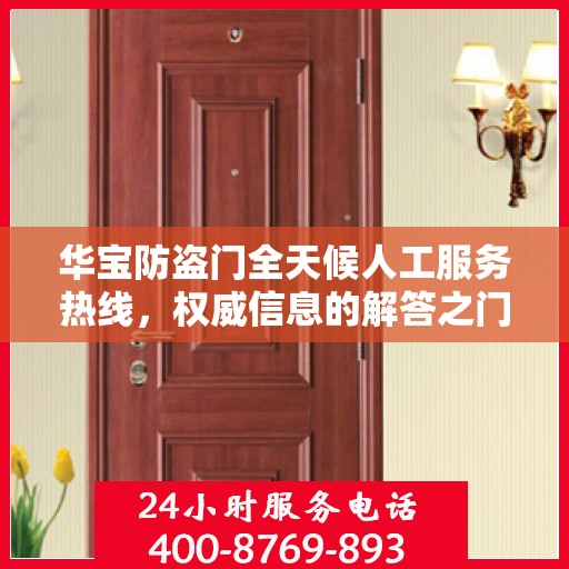 华宝防盗门全天候人工服务热线，权威信息的解答之门