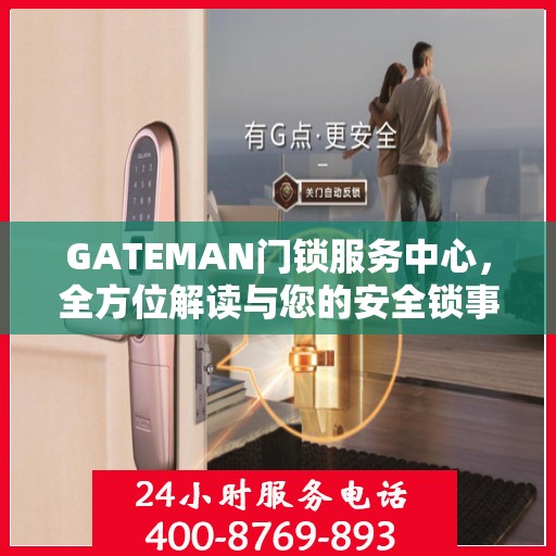 GATEMAN门锁服务中心，全方位解读与您的安全锁事