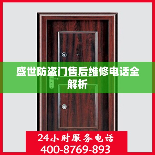 盛世防盗门售后维修电话全解析