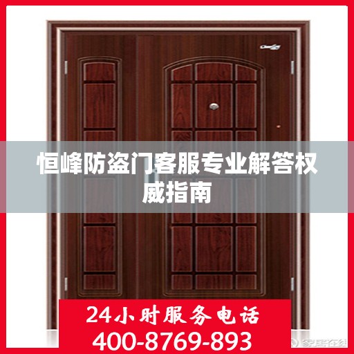 恒峰防盗门客服专业解答权威指南