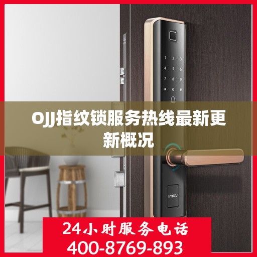 OJJ指纹锁服务热线最新更新概况