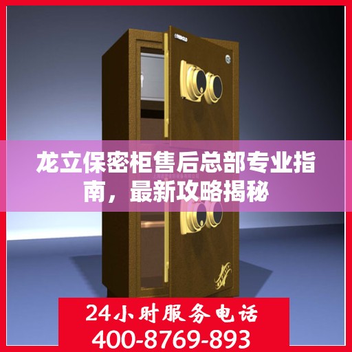 龙立保密柜售后总部专业指南，最新攻略揭秘