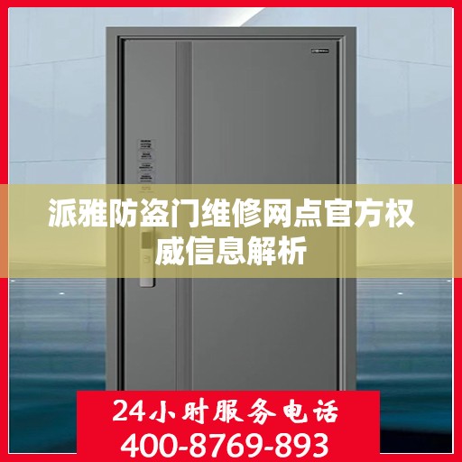 派雅防盗门维修网点官方权威信息解析