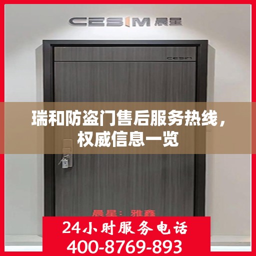 瑞和防盗门售后服务热线，权威信息一览