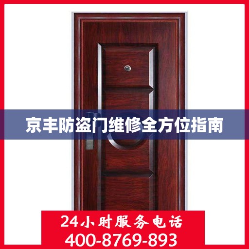 京丰防盗门维修全方位指南