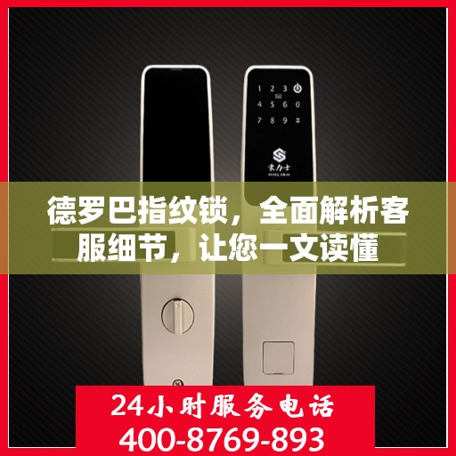 德罗巴指纹锁，全面解析客服细节，让您一文读懂