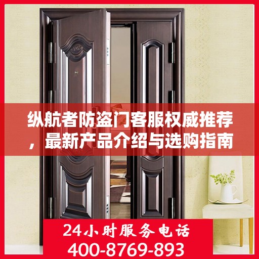 纵航者防盗门客服权威推荐，最新产品介绍与选购指南