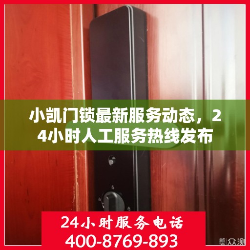 小凯门锁最新服务动态，24小时人工服务热线发布