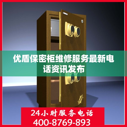 优盾保密柜维修服务最新电话资讯发布