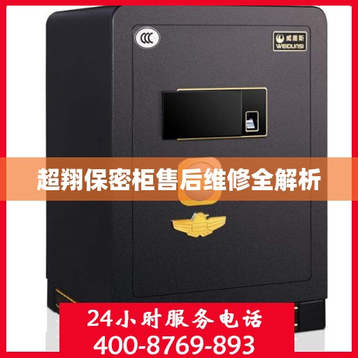 超翔保密柜售后维修全解析