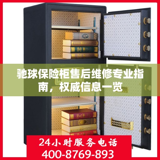 驰球保险柜售后维修专业指南，权威信息一览