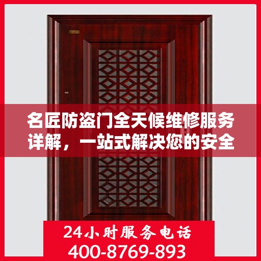 名匠防盗门全天候维修服务详解，一站式解决您的安全锁事需求