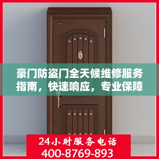 豪门防盗门全天候维修服务指南，快速响应，专业保障