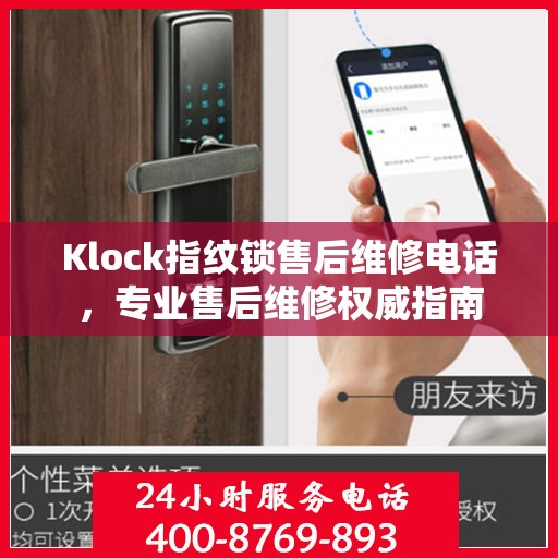 Klock指纹锁售后维修电话，专业售后维修权威指南