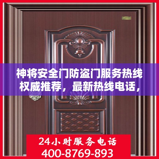 神将安全门防盗门服务热线权威推荐，最新热线电话，全方位保障您的安全需求