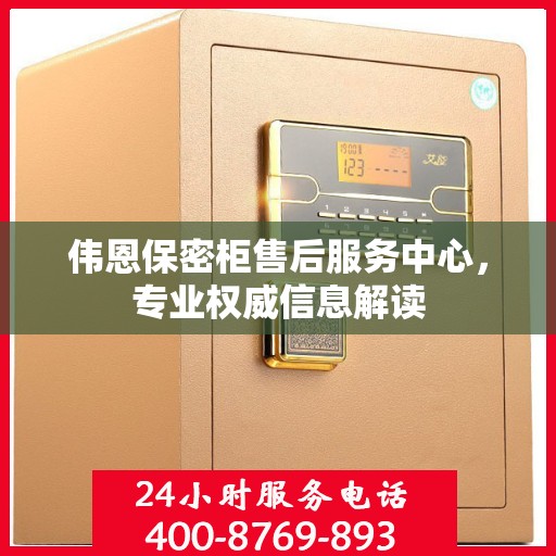 伟恩保密柜售后服务中心，专业权威信息解读