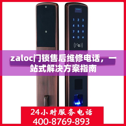 zaloc门锁售后维修电话，一站式解决方案指南