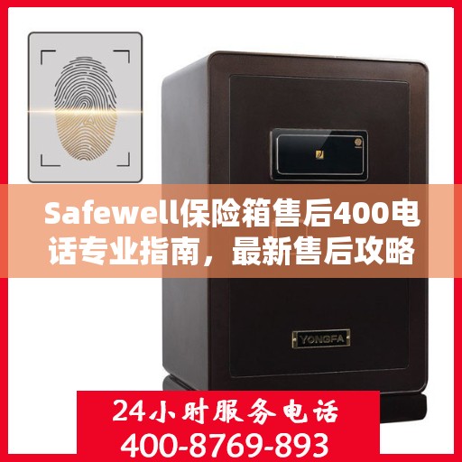 Safewell保险箱售后400电话专业指南，最新售后攻略与指南