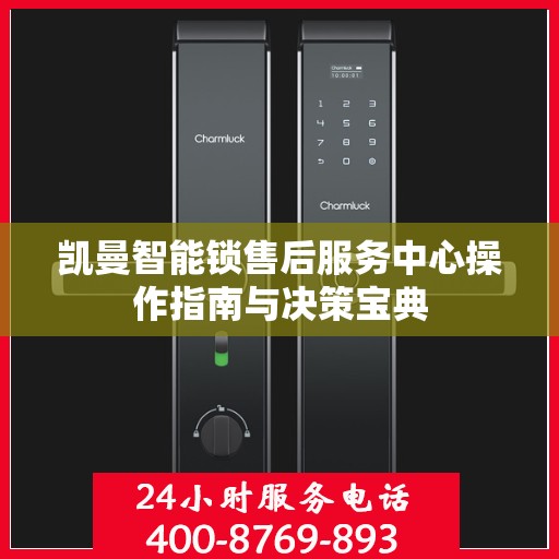 凯曼智能锁售后服务中心操作指南与决策宝典