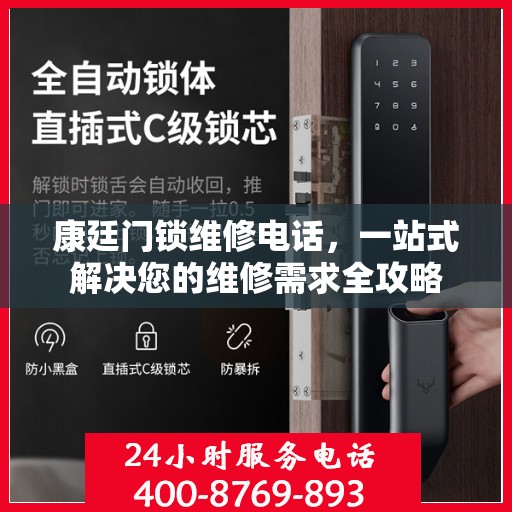 康廷门锁维修电话，一站式解决您的维修需求全攻略