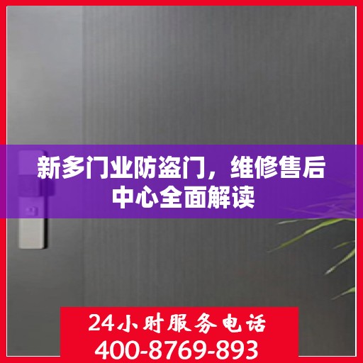 新多门业防盗门，维修售后中心全面解读