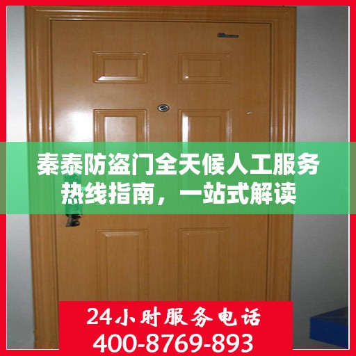 秦泰防盗门全天候人工服务热线指南，一站式解读