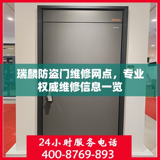 瑞麟防盗门维修网点，专业权威维修信息一览