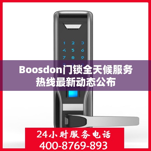 Boosdon门锁全天候服务热线最新动态公布