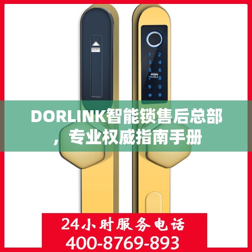 DORLINK智能锁售后总部，专业权威指南手册