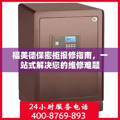 福美德保密柜报修指南，一站式解决您的维修难题