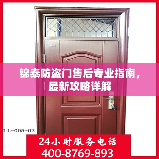 锦泰防盗门售后专业指南，最新攻略详解
