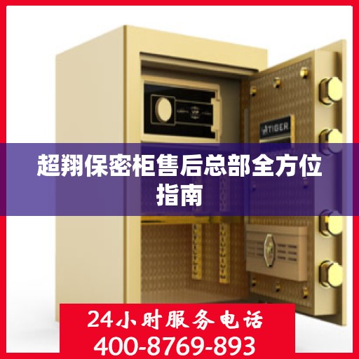 超翔保密柜售后总部全方位指南