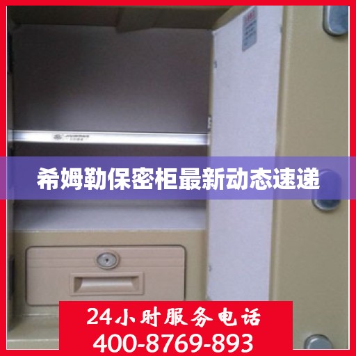 希姆勒保密柜最新动态速递