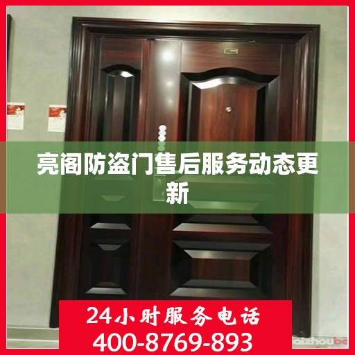 亮阁防盗门售后服务动态更新