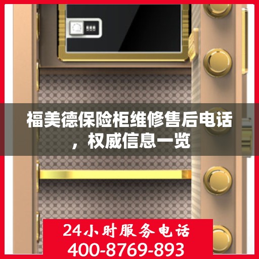 福美德保险柜维修售后电话，权威信息一览