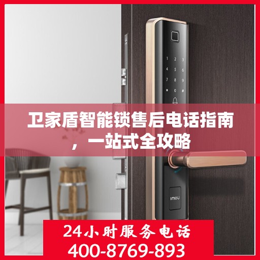 卫家盾智能锁售后电话指南，一站式全攻略
