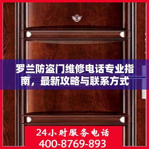 罗兰防盗门维修电话专业指南，最新攻略与联系方式