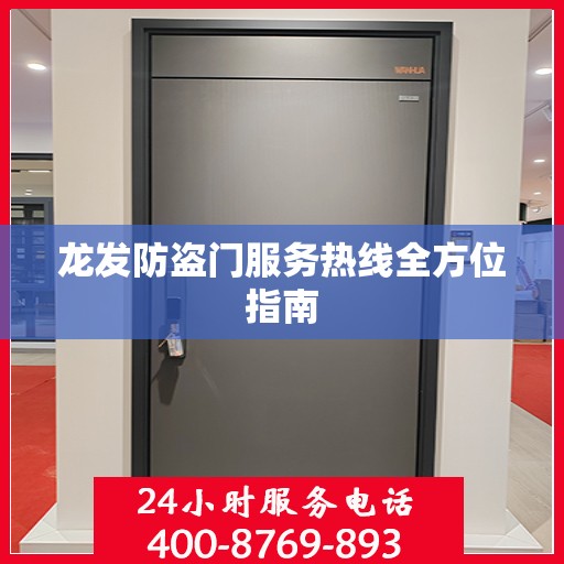 龙发防盗门服务热线全方位指南