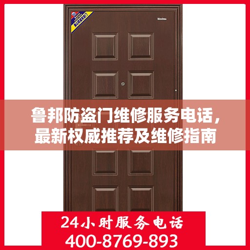 鲁邦防盗门维修服务电话，最新权威推荐及维修指南