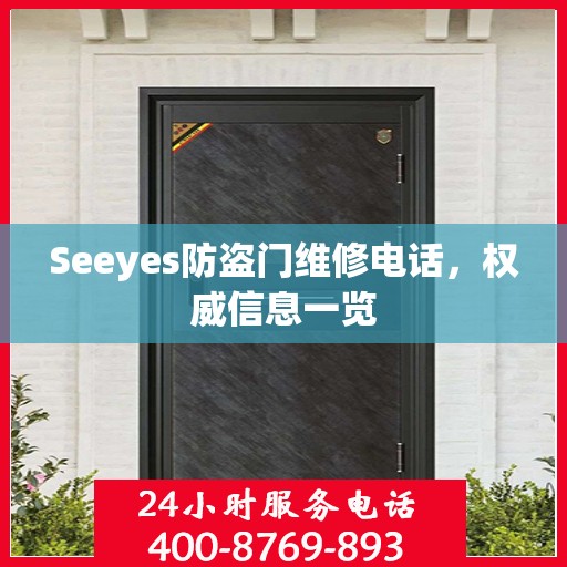 Seeyes防盗门维修电话，权威信息一览