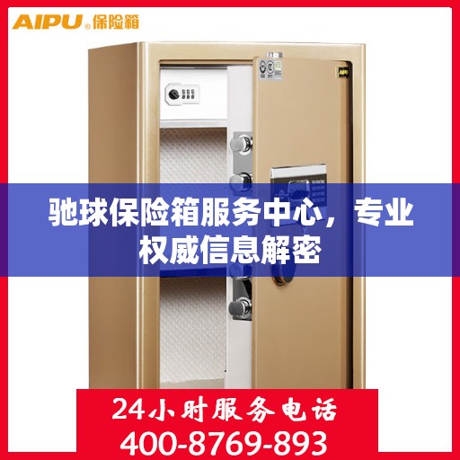 驰球保险箱服务中心，专业权威信息解密