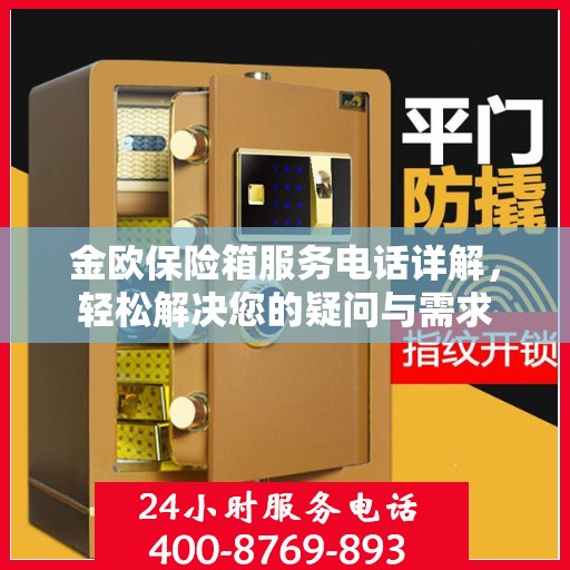金欧保险箱服务电话详解，轻松解决您的疑问与需求